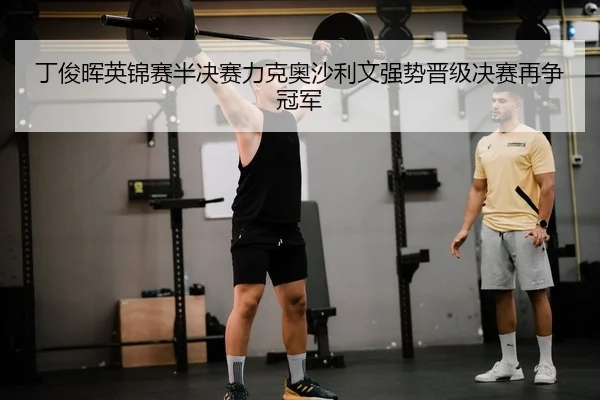 ding-jun-hui-ying-jin-sai-ban-jue-sai-li-ke-ao-sha-li-wen-qiang-shi-jin-ji-jue-sai-zai-zheng-guan-jun-2-935.jpg