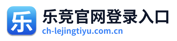 乐竞官网登录入口 Logo